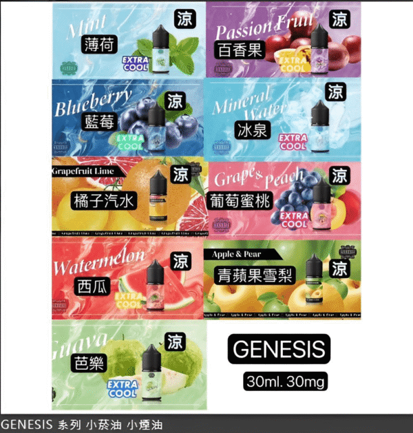 創世紀煙油 genesis