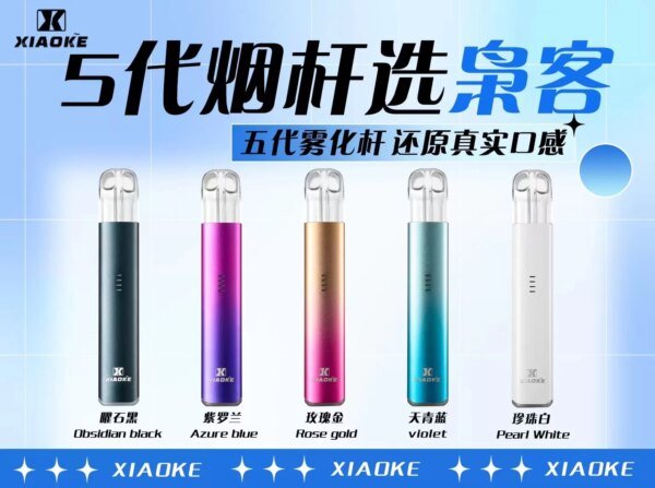 梟客主機 xiaoke五代電子煙主機